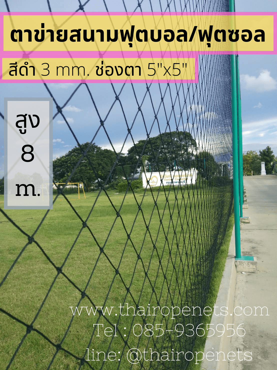 ตาข่ายฟุตบอล ฟุตซอล สีดำ ขนาด 3 มิล ช่องตา 12x12 CM. **ความสูง 8 เมตร** มีความยาวให้เลือก