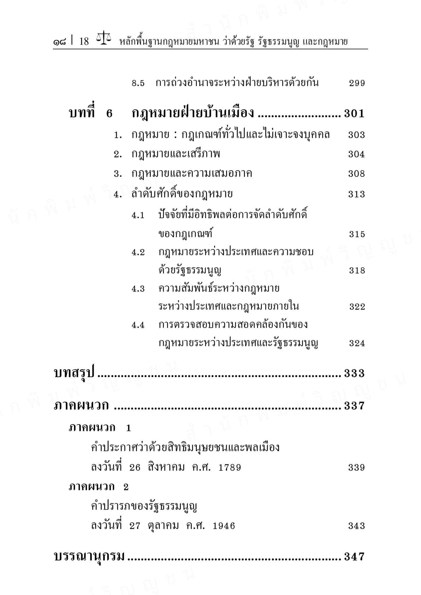 (ห่อปก)หลักพื้นฐานกฎหมายมหาชน ว่าด้วยรัฐ รัฐธรรมนูญ และกฎหมาย ศ.ดร.เกรียงไกร เจริญธนาวัฒน์)พิมพ์ ต.ค.67 ครั้งที่ 13
