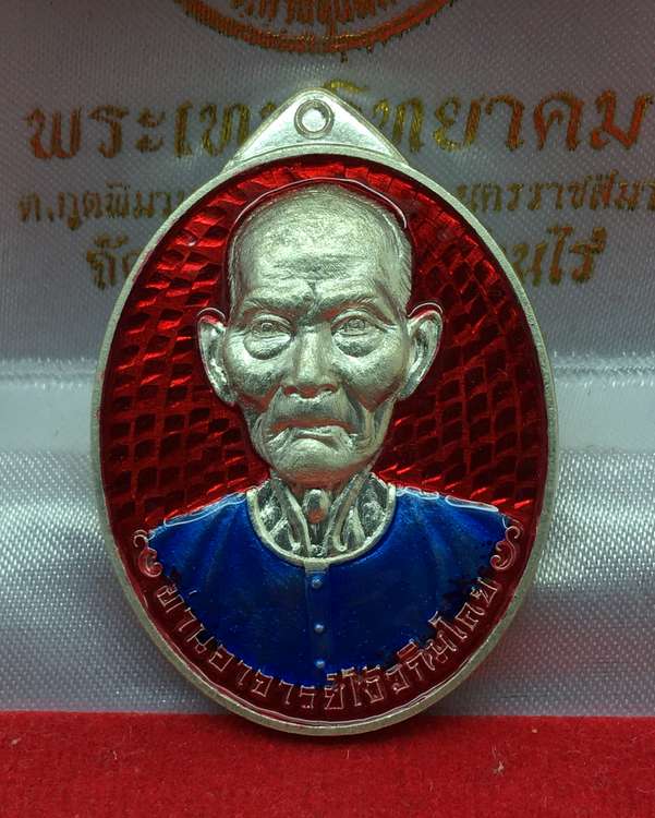 เหรียญเซียนแปะโรงสี รุ่นมหาเศรษฐี วัดวิมุตยาราม บางพลัด กรุงเทพฯ เนื้อเงิน ลงยาสีแดง เสื้อน้ำเงิน หมายเลข ๙