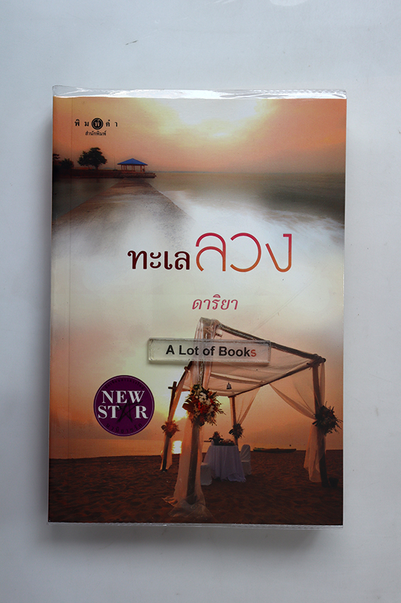 ทะเลลวง