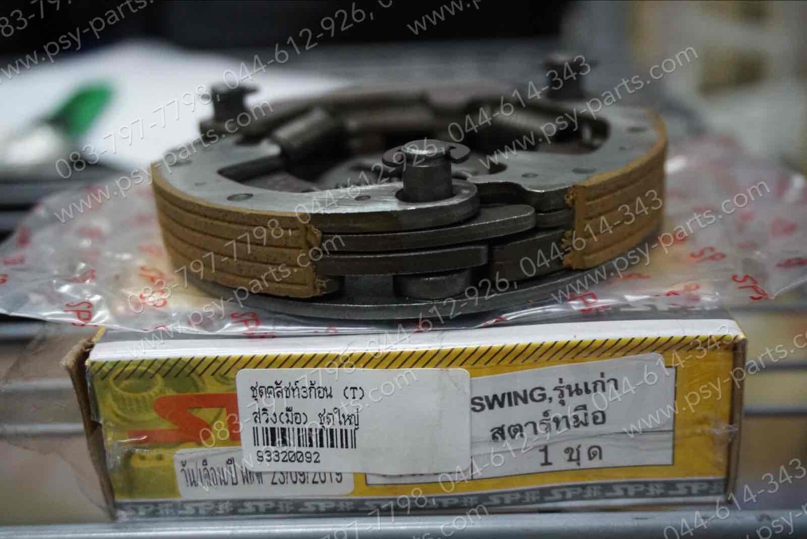 ชุดคลัทช์ 3 ก้อน SWING (สตาร์ทมือ) (T) ชุดใหญ่