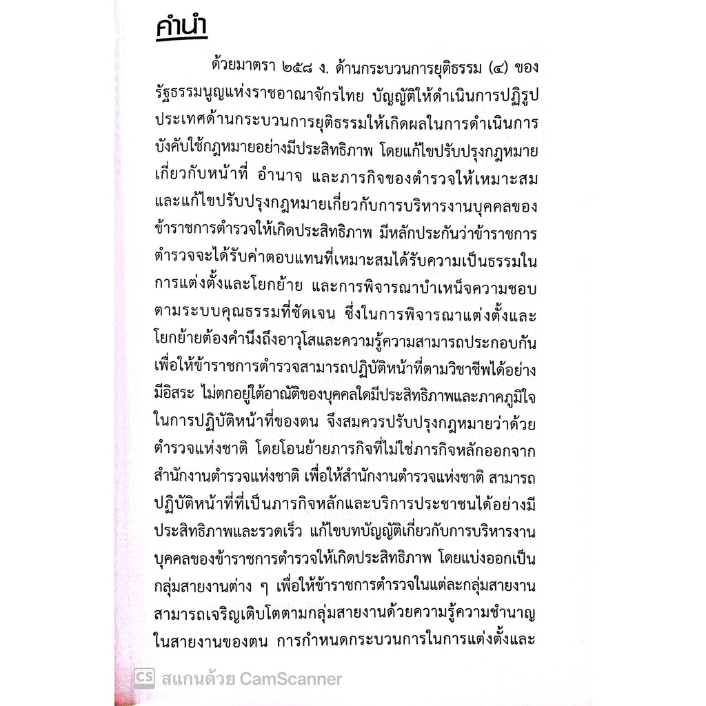 พ.ร.บ.ตำรวจแห่งชาติ พ.ศ.2565 (A5 ปกอ่อน) / โดย : คณะวิชาการ THE JUSTICE GROUP / ปีที่พิมพ์ : ตุลาคม 2565