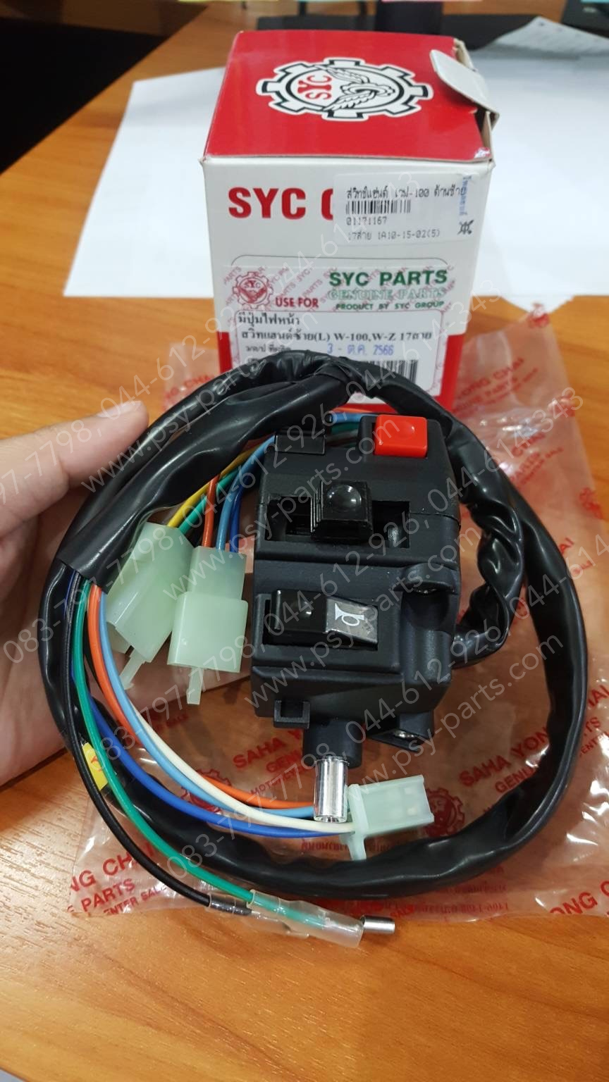 สวิทช์แฮนด์ WAVE 100, WAVE 100S, WAVE 100Z (T) ด้านซ้าย สายไฟ 17 สาย