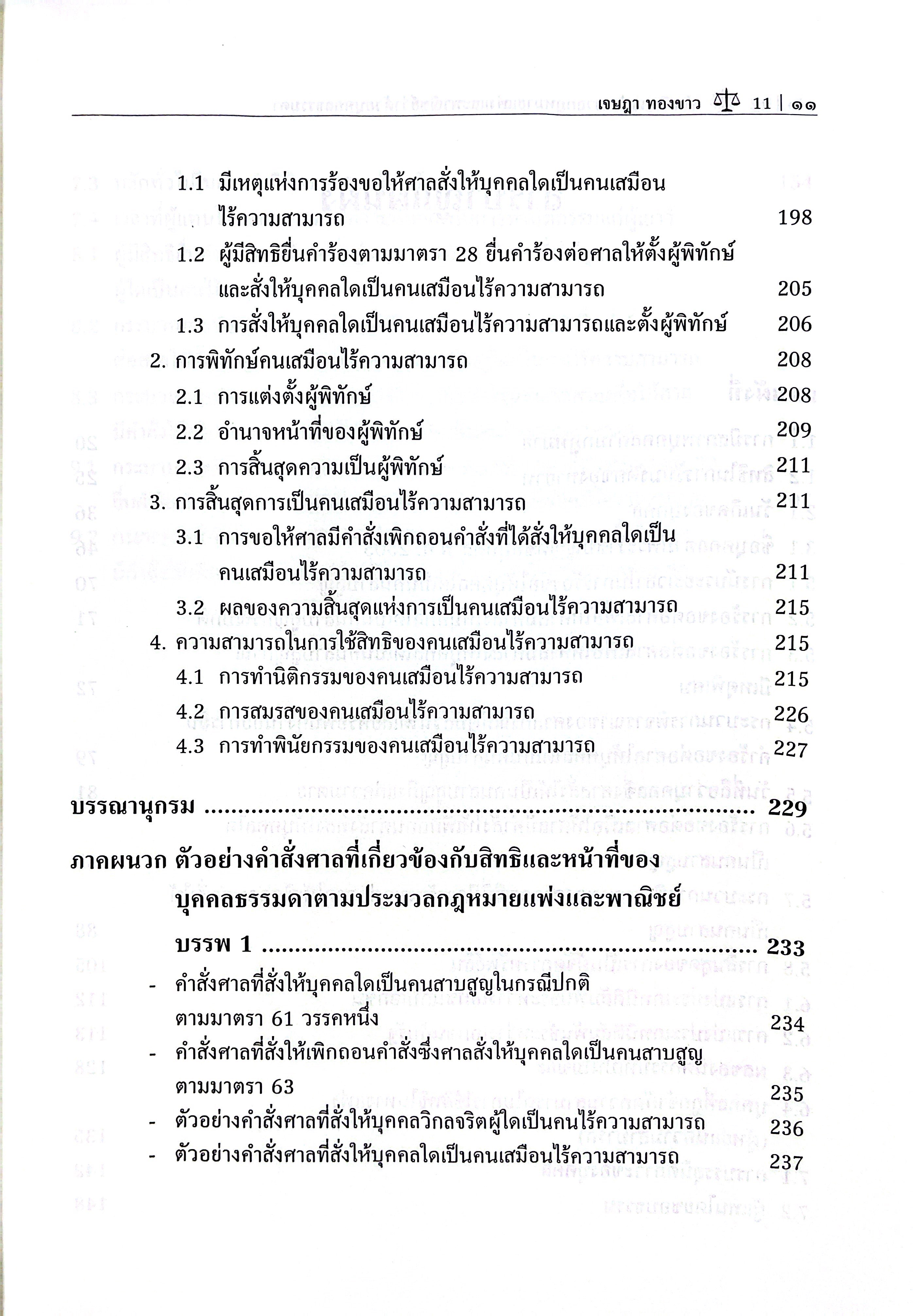 (ห่อปก) คำอธิบาย ป.พ.พ.ว่าด้วย บุคคลธรรมดา (ผศ.เจษฎา ทองขาว)
