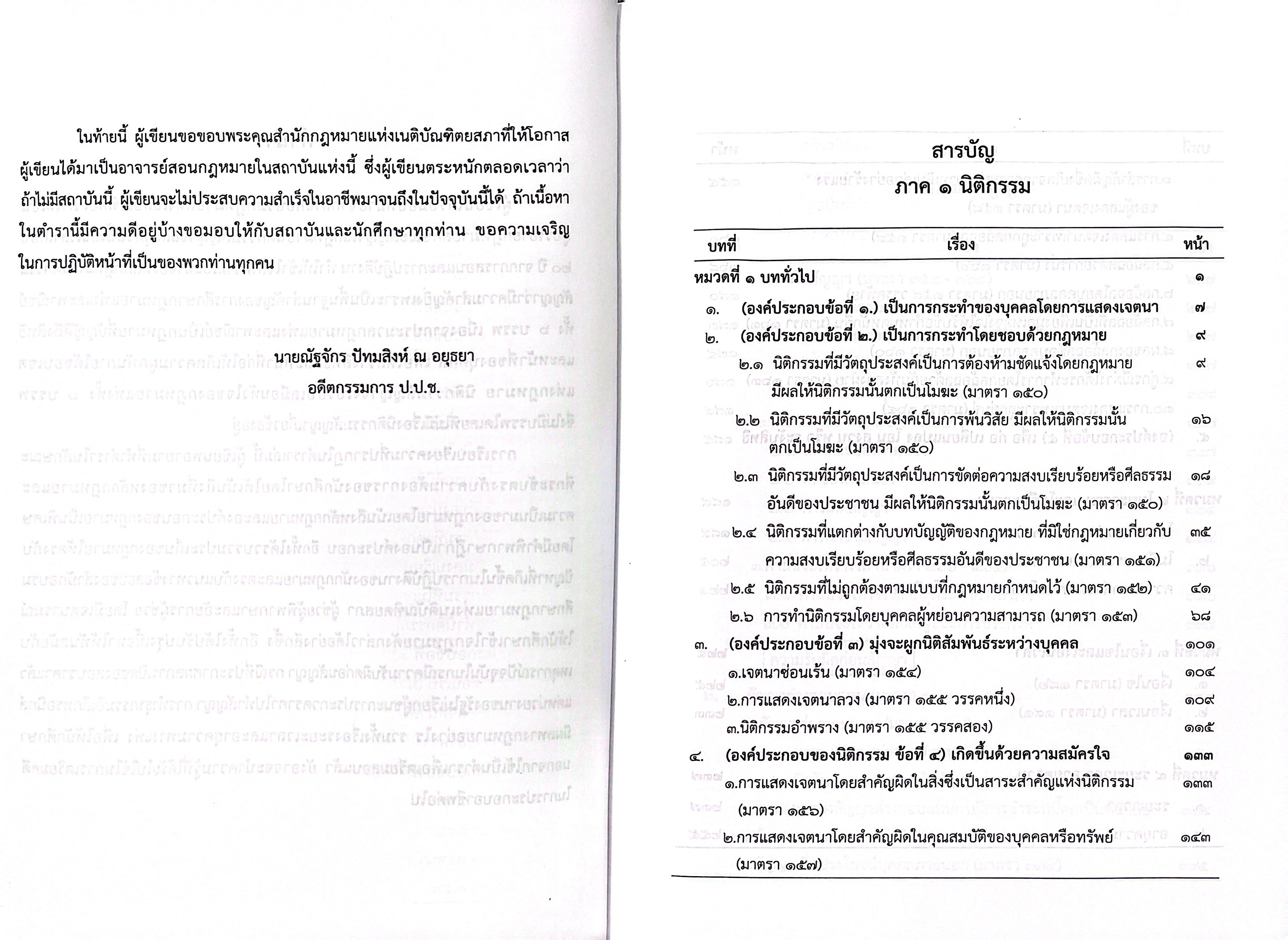 (ตำหนิ) คำอธิบาย วิชา นิติกรรม - สัญญา (อ.ณัฐจักร ปัทมสิงห์ ณ อยุธยา)