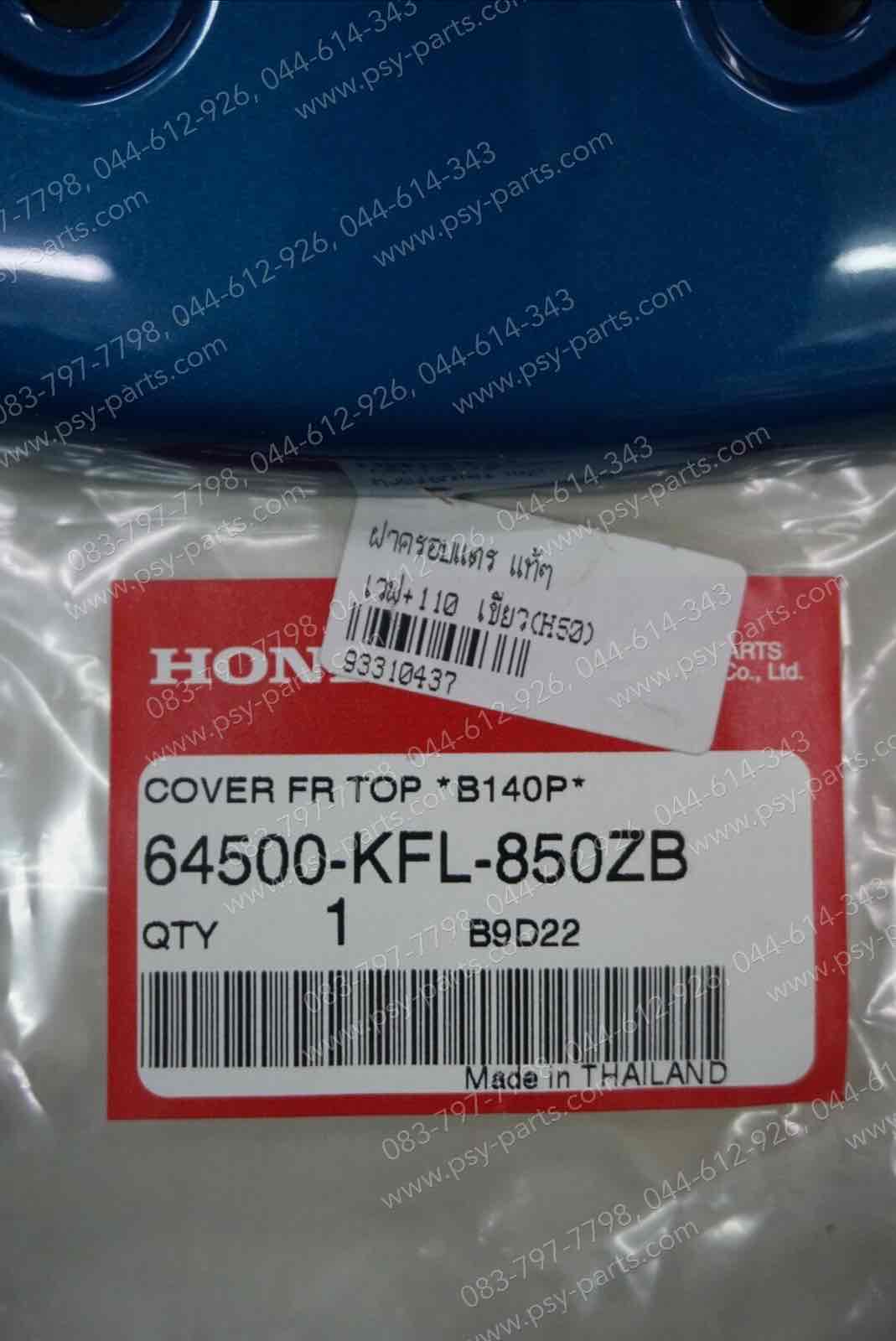 ฝาครอบแตร WAVE, WAVE 110 แท้ๆ สีเขียว (H50) 64500-KFL-850ZB