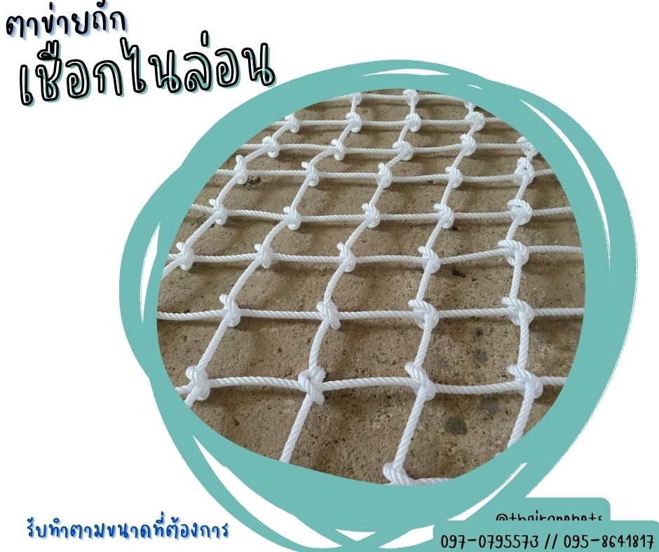 ตาข่ายถัก ตาข่ายเชือกไนล่อน ตาข่ายราวสะพาน ตาข่ายราวระเบียง ตาข่ายกันตก Safetynet ตาข่ายสีสันสวยงาม รับทำตามขนาด