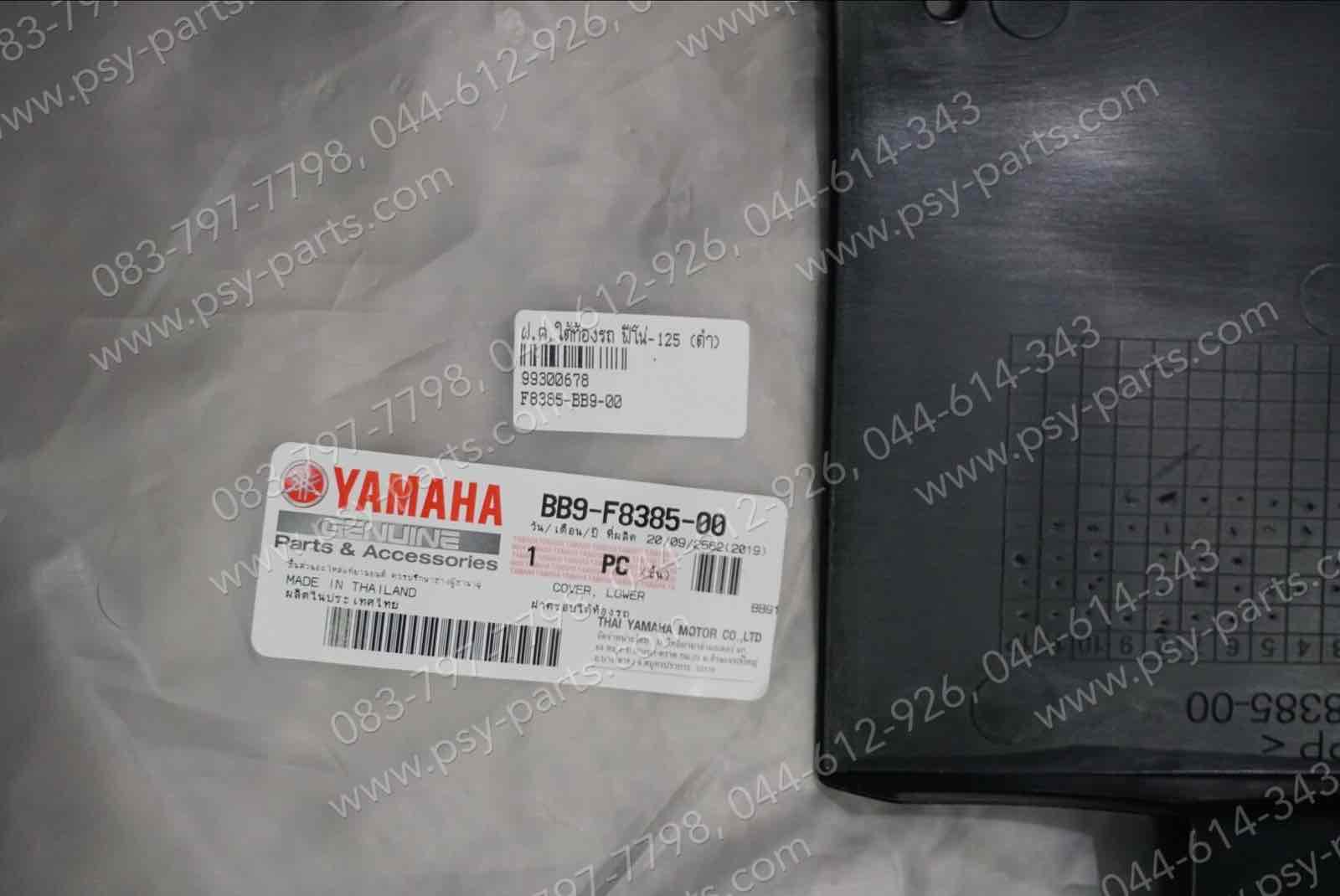 ฝาครอบใต้ท้องรถ FINO 125 แท้ๆ สีดำ BB9-F8385-00, BB9-F8385-01