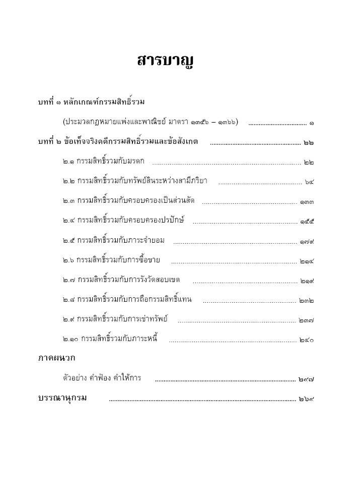 คดีกรรมสิทธิ์รวม โดย : สมศักดิ์ เอี่ยมพลับใหญ่ ปีที่พิมพ์ : กรกฎาคม 2567 (ครั้งที่ 2)