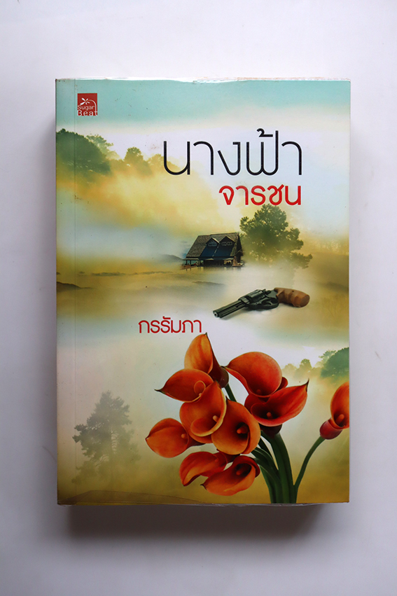 นางฟ้าจารชน