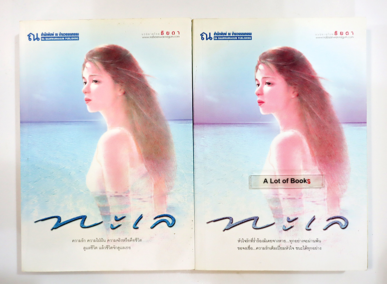 ทะเล ( 2 เล่มจบ)