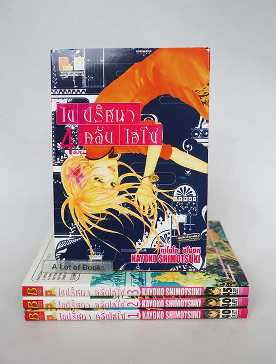 ไขปริศนาคลับไฮโซ ( 4 เล่มจบ )