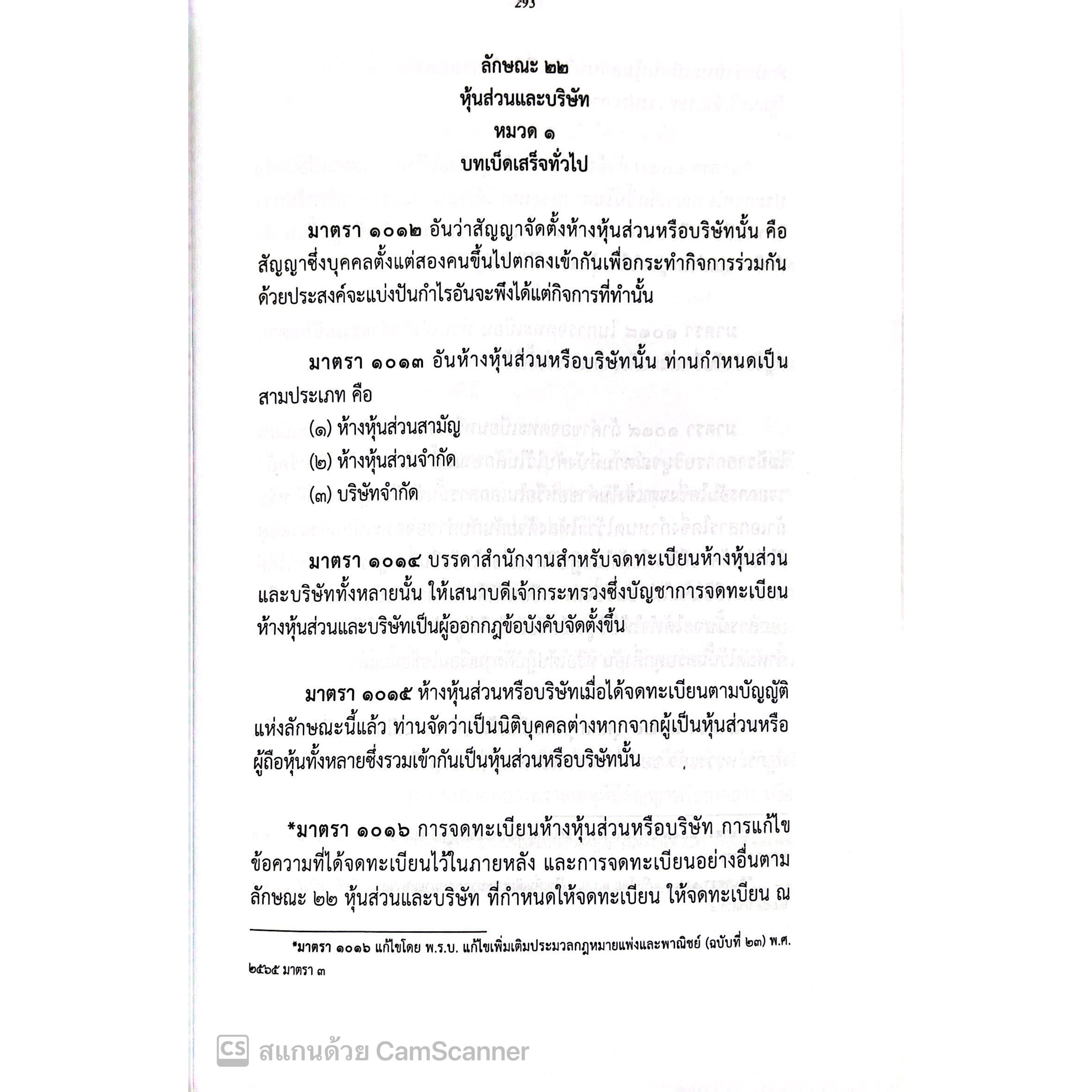 ประมวกฎหมายอาญา + ประมวลกฎหมายแพ่งและพาณิชย์ (เล่มกลาง ปกแข็ง) 2566 / สมชาย พงษ์พัฒนาศิลป์ / ปีที่พิมพ์ : พฤษภาคม 2566