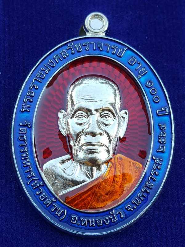 เหรียญหลวงพ่อพัฒน์ ปุญญกาโม วัดห้วยด้วน รุ่นเฮง ทวี ทรัพย์ จัดสร้างปี 2564 (รายการที่ 11) เนื้ออัลปาก้าลงยาขอบน้ำเงิน พื้นสีแดง หมายเลข 8