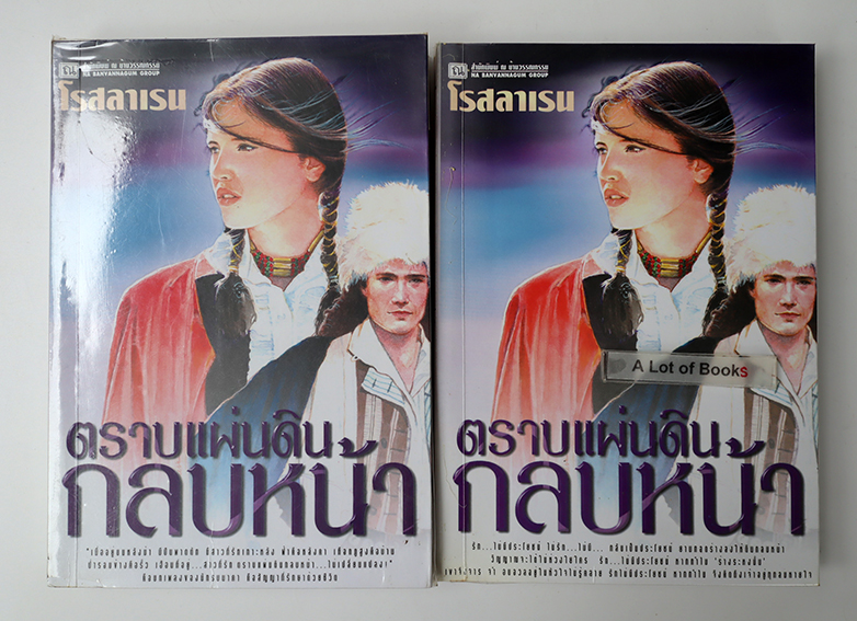 ตราบแผ่นดินกลบหน้า ( 2 เล่มจบ )
