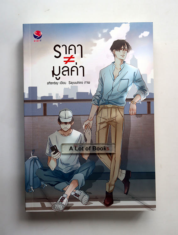 ราคา ≠ มูลค่า