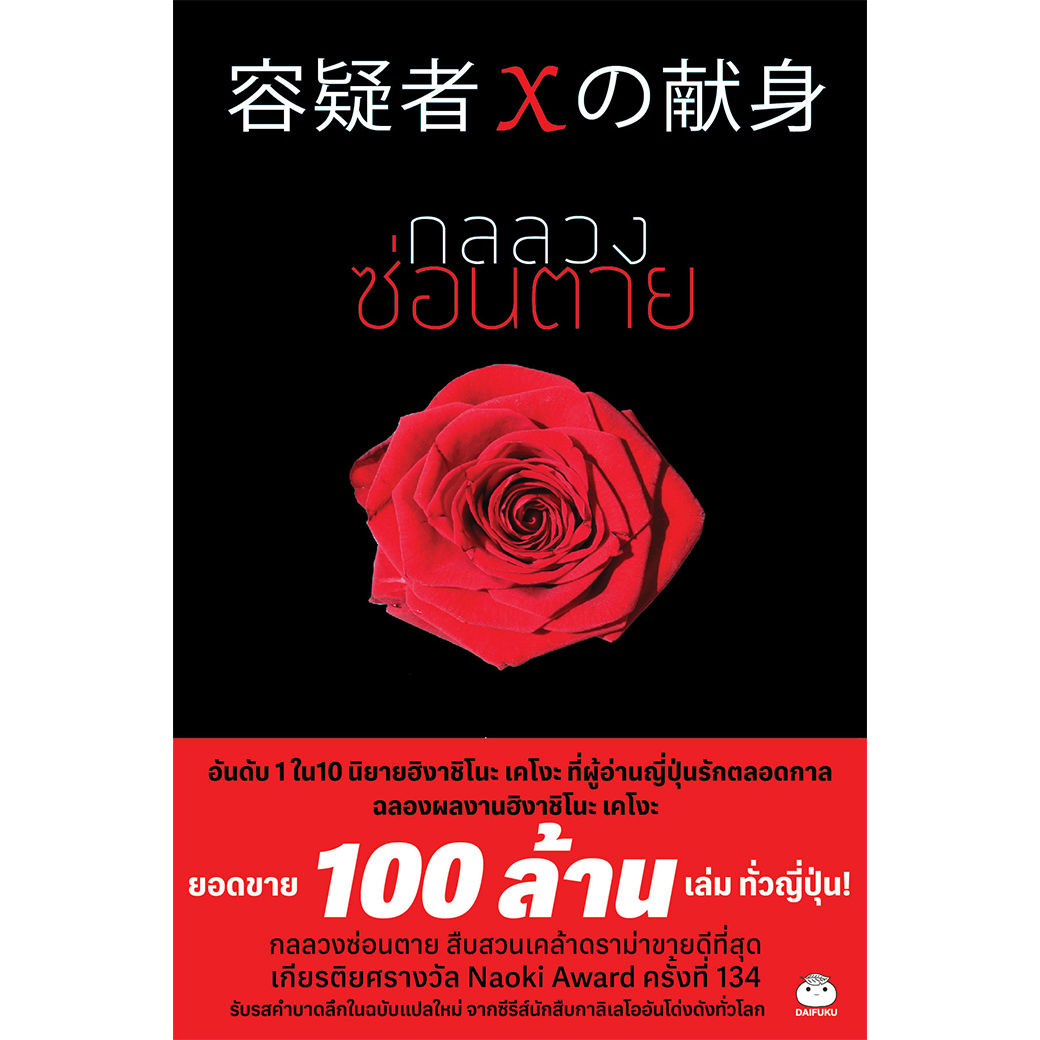 หนังสือ กลลวงซ่อนตาย ( ฉบับแปลใหม่) ผู้แต่ง: ฮิงาชิโนะ เคโงะ สำนักพิมพ์ ไดฟุกุ