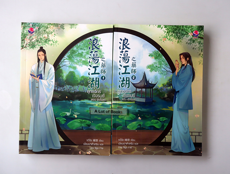 ยุทธจักรเริงรมย์ ตอนพิษโอสถ ( 2 เล่มจบ )