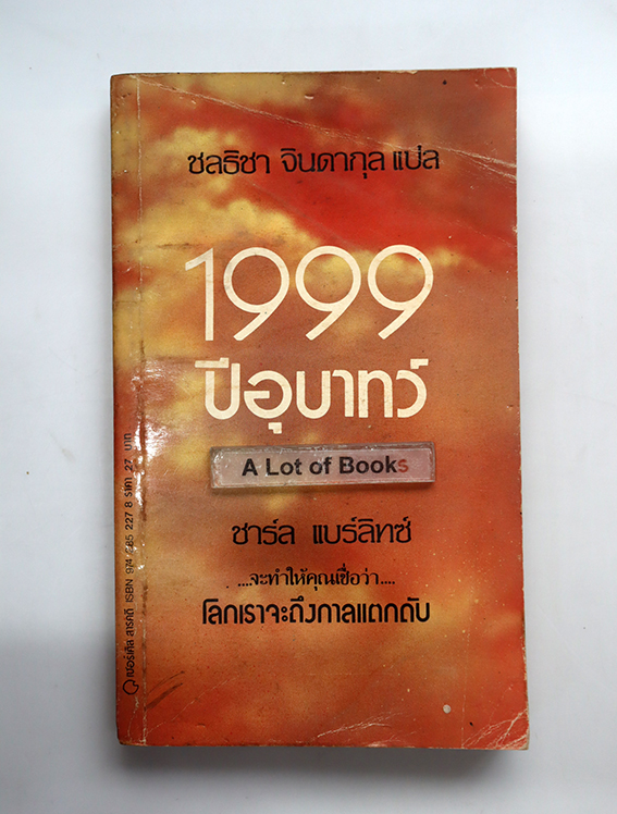 1990 ปีอุบาทว์