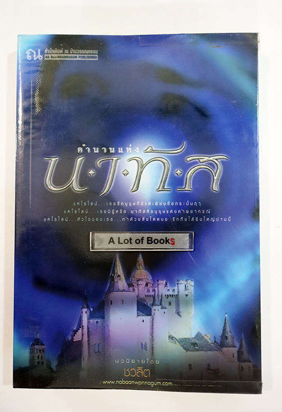 ตำนานแห่งนาทัส