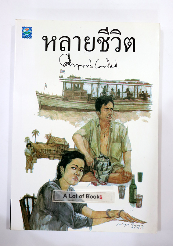 หลายชีวิต