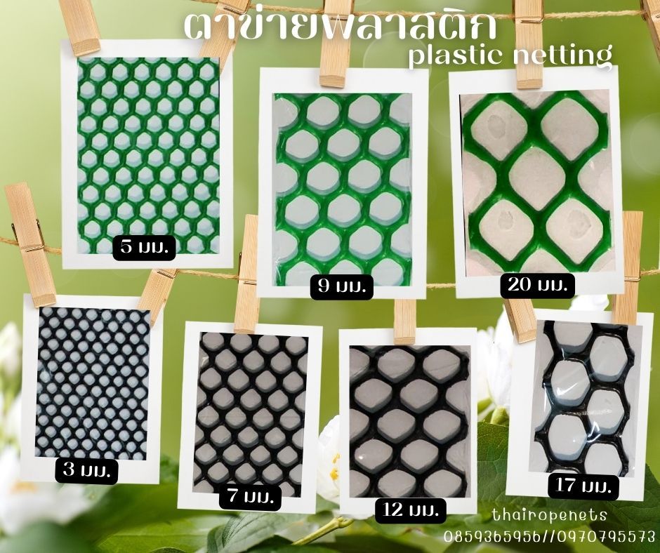 ตาข่ายพลาสติก (Plastic Net) ตาข่ายที่มีความเหนียว แข็งแรง ไม่เป็นสนิม ผสมสารป้องกัน UV ทนต่อแสงแดด ไม่แตกกรอบง่าย
