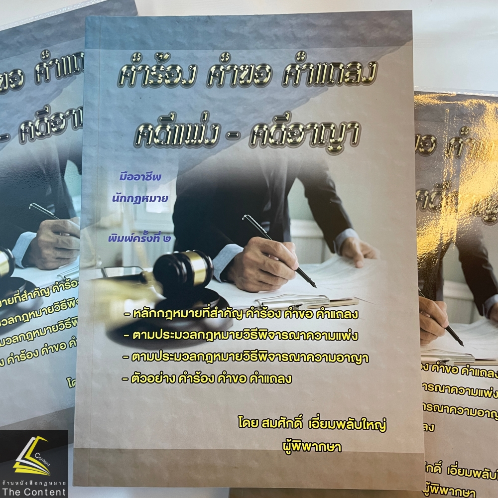 คำร้อง คำขอ คำแถลง คดีแพ่ง-คดีอาญา (สมศักดิ์ เอี่ยมพลับใหญ่) พิมพ์ : มีนาคม 2567 (ครั้งที่ 2)