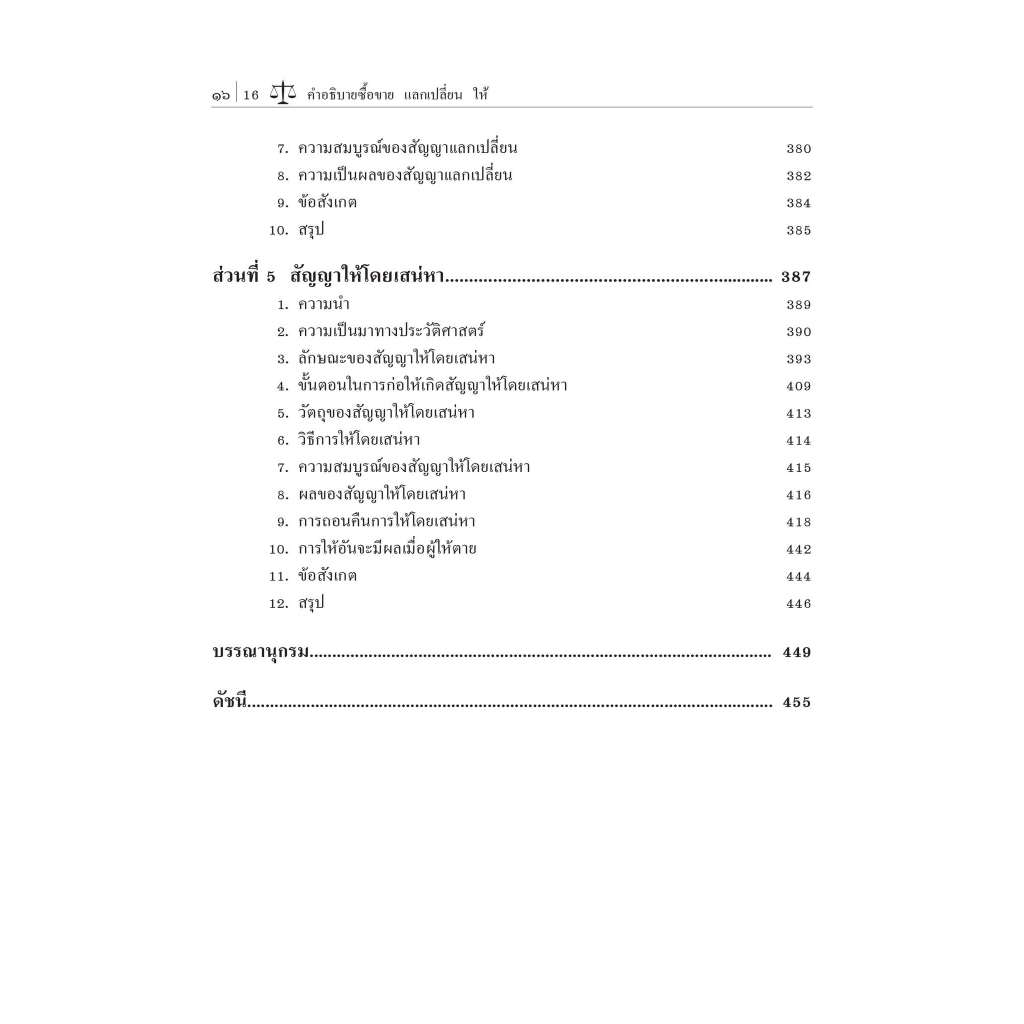 คำอธิบาย ซื้อขาย แลกเปลี่ยน ให้ / โดย : ศ.ดร.ศนันท์กรณ์ โสตถิพันธ์ / ปีที่พิมพ์ : สิงหาคม 2566 (ครั้งที่ 10)