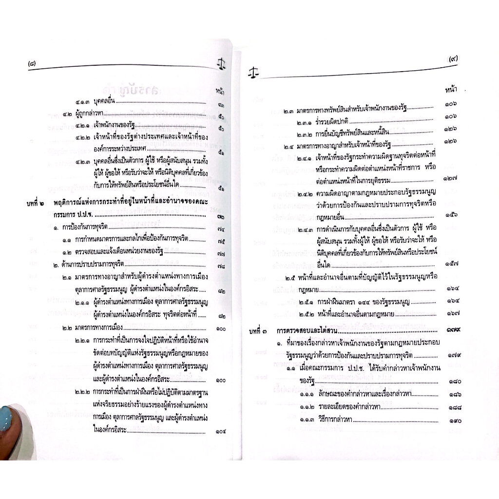 (ห่อปก)การไต่สวนและชี้มูล โดยคณะกรรมการ ป.ป.ช./อรรณพ ศักดิ์ศิริญดากุล/ปีที่พิมพ์ : กรกฎาคม 2566 (ครั้งที่ 4)