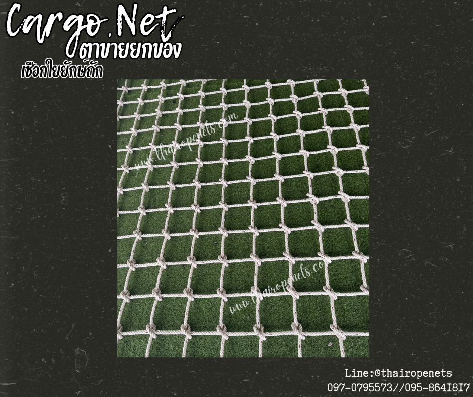 ตาข่ายยกของเชือกใยยักษ์ถัก 12 มิล ช่องตา 15x15 cm.Carring Bag ตาข่ายใช้กับรถเครนเพื่อทำการยกสินค้า ตาข่ายขนสินค้า ตาข่ายยกของ Cargo Net