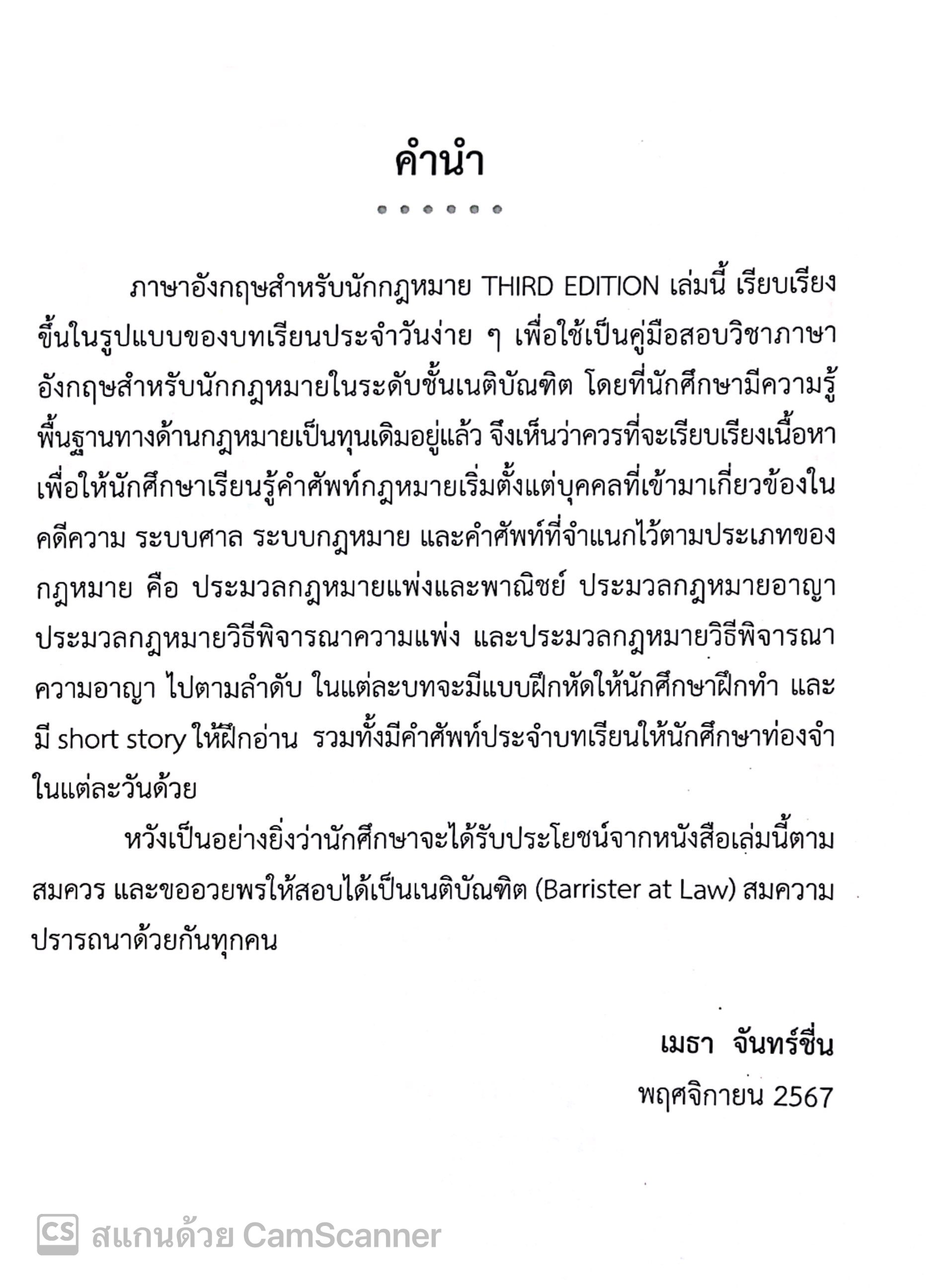(ตำหนิ)[ขายแพงกว่าราคาปก] ภาษาอังกฤษสำหรับนักกฎหมาย ระดับชั้นเนติบัณฑิต/โดย: เมธา จันทร์ชื่น/ปีที่พิมพ์ : พฤศจิกายน 2567