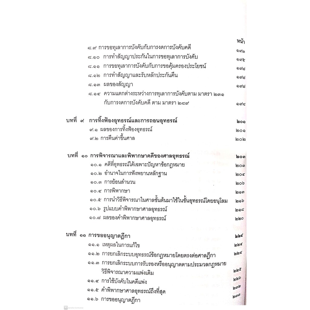 คำอธิบาย ป.วิ.แพ่ง ว่าด้วย อุทธรณ์-ฎีกา (เอื้อน ขุนแก้ว, ลดาวัลย์ อริยสิทธิ์, วรนันยา ใช้เทียมวงษ์) พิมพ์ : กรกฎาคม 2564