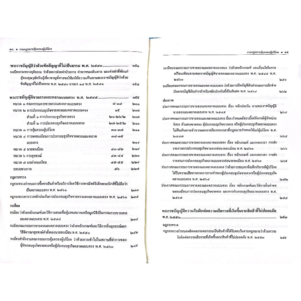 (ห่อปก) รวมกฎหมายคุ้มครองผู้บริโภค ฉบับหัวเรื่องเรียงมาตรา (ศ.ดร.วรรณชัย บุญบำรุง, ศ.ดร.นนทวัชร์ นวตระกูลพิสุทธิ์,.)