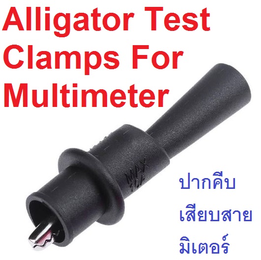 ปากคีบจระเข้ สีดำ สำหรับใช้เสียบกับสายมัลติมิเตอร์ Clips Alligator Test Clamps For Multimeter Tester Probe black color