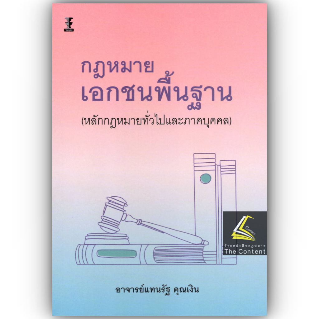 กฎหมายเอกชนพื้นฐาน (หลักกฎหมายทั่วไปและภาคบุคคล) โดย : อ.แทนรัฐ คุณเงิน ปีที่พิมพ์ : พฤศจิกายน 2567 (ครั้งที่ 10)