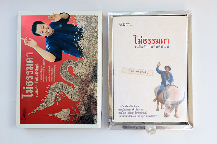 ไม่ธรรมดา ( พร้อมกล่อง )