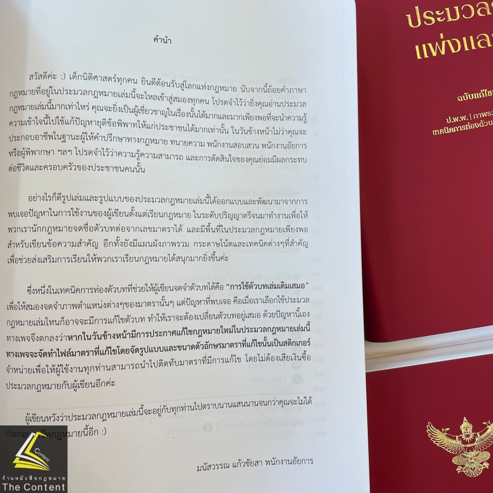 (ตำหนิ)ประมวลกฎหมายแพ่งและพาณิชย์ Learnlaw (ฉบับแก้ไขเพิ่มเติม 2567) มนัสวรรณ แก้วชัยสา LearnLaw