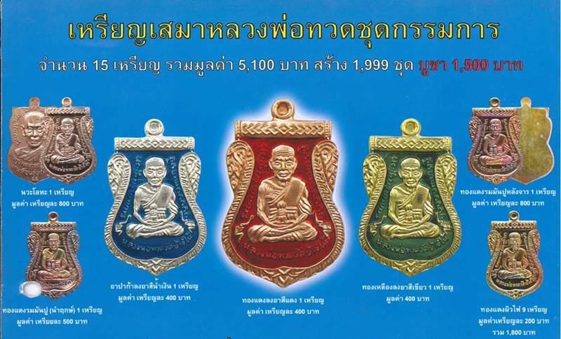 เหรียญเสมาหลวงพ่อทวด พ่อท่านซุ่น วัดบ้านลานควาย รุ่นเลื่อนสมณศักดิ์ ปี ๒๕๕๕ เนื้ออัลปาก้าลงยาสีน้ำเงิน เหรียญจากชุดกรรมการ หมายเลข ๔๙๐