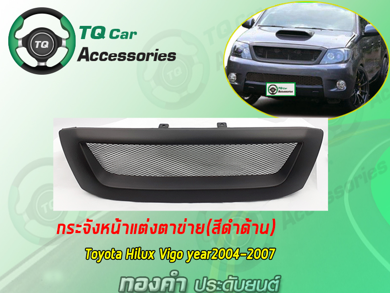กระจังหน้า+LogoTRD ToyotaVIGO ปี2004-2007