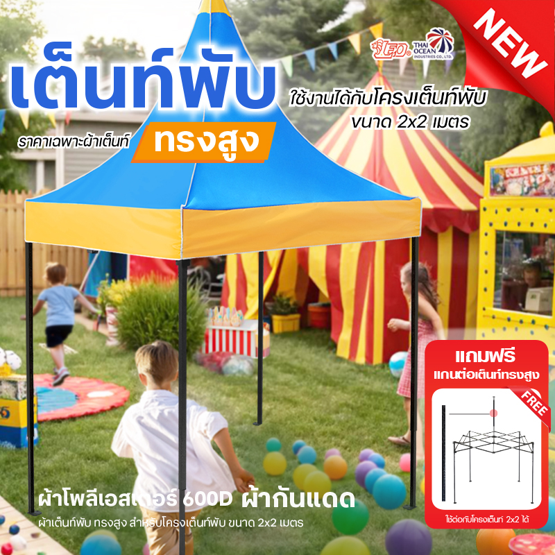 LEO ผ้าหลังคาเต็นท์พับทรงสูง 600D กันแดด ขนาด 2x2 เมตร