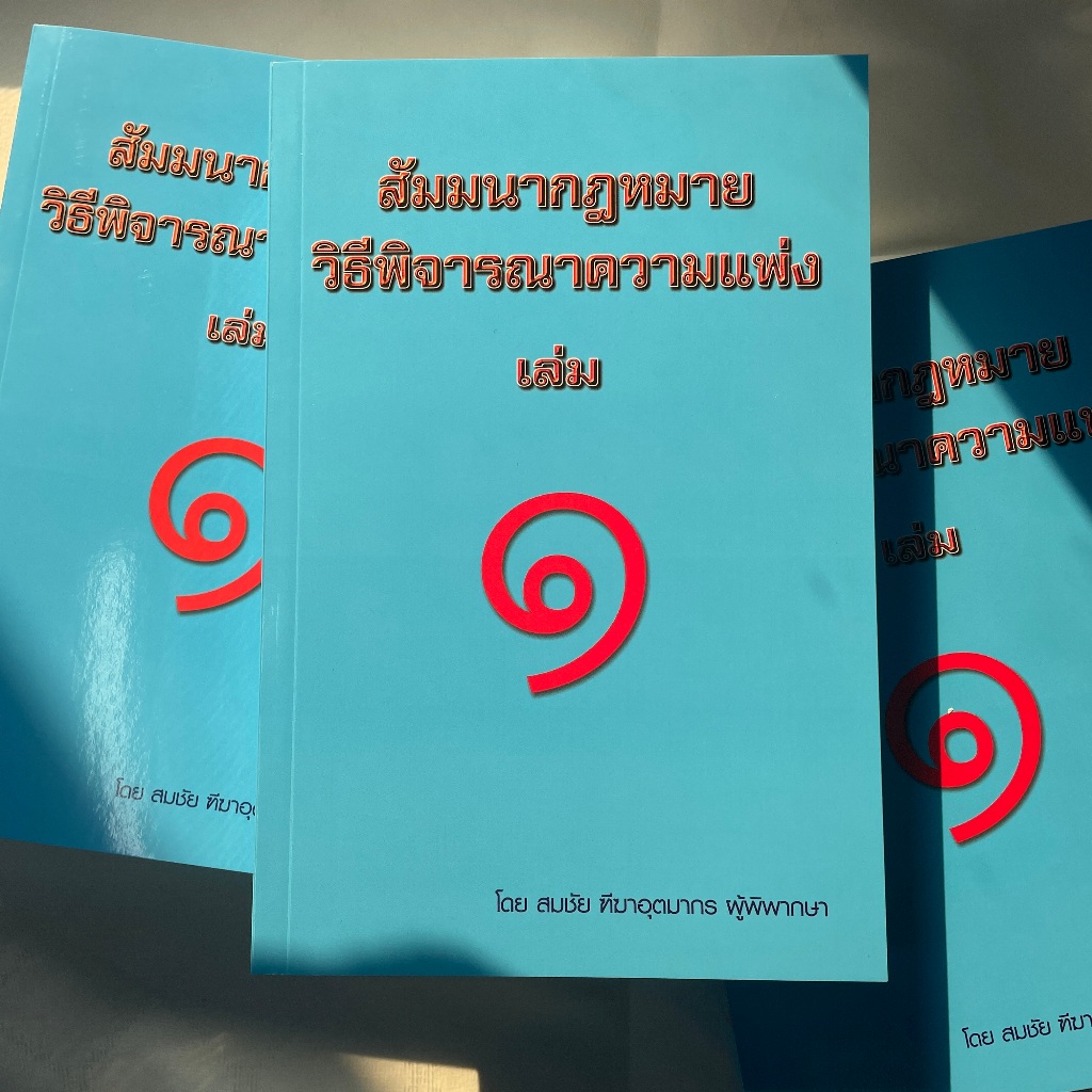 (ห่อปก)สัมมนากฎหมายวิธีพิจารณาความแพ่ง เล่ม 1(สมชัย ฑีฆาอุตมากร)/พิมพ์ กุมภาพันธ์ 2567