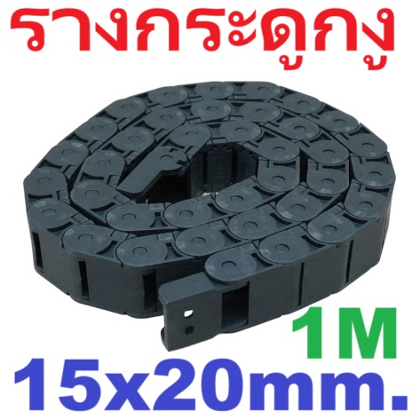 รางกระดูกงู เก็บสายไฟ 15x20mm ยาว 1 เมตร Cable Drag Chain Open On Both Side Plastic Towline