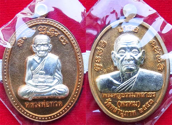 เหรียญเกลอ หลวงพ่อทวด พ่อท่านพรหม วัดพลานุภาพ ชุดกรรมการ ๓ เหรียญ หมายเลข ๘๗๙