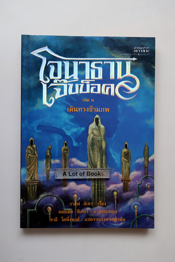 โจนาธาน เจ๊บบ็อค เล่ม 2 เดินทางข้ามภพ