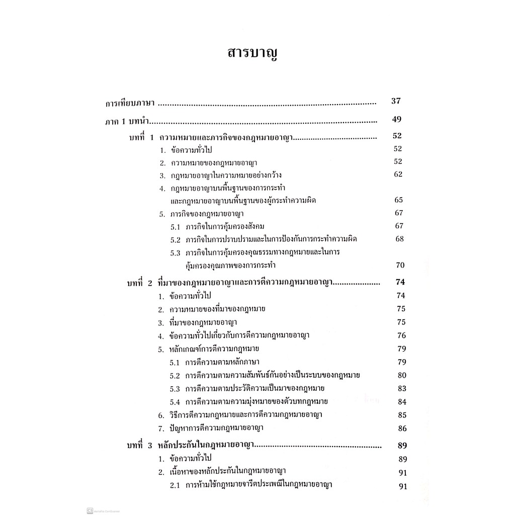 กฎหมายอาญา ภาคทั่วไป (ศ.ดร.คณิต ณ นคร) ปีที่พิมพ์ : ตุลาคม 2563 (ครั้งที่ 7)
