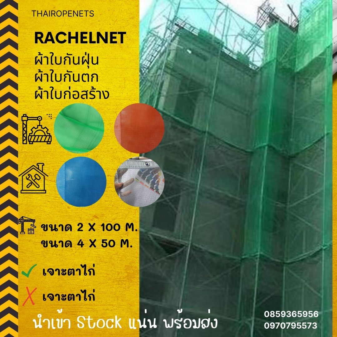 Raschelnet ตาข่ายกันตก ผ้าใบกันฝุ่นงานก่อสร้าง ผ้าใบก่อสร้าง ตาข่ายกันฝุ่น ผสมสารป้องกันไฟลาม