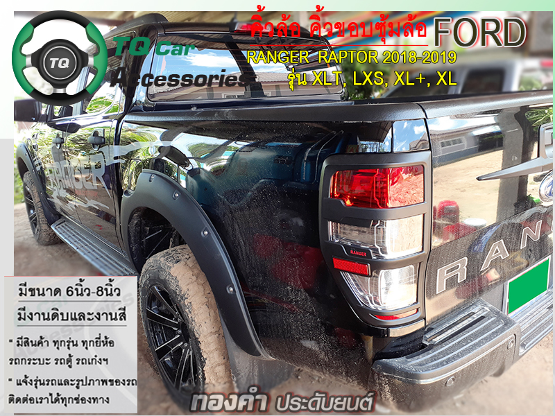 คิ้วล้อ คิ้วขอบซุ้มล้อ Ford Ranger ปี2015-2019 แบบมีน๊อต สีดำด้าน ขนาด8นิ้ว