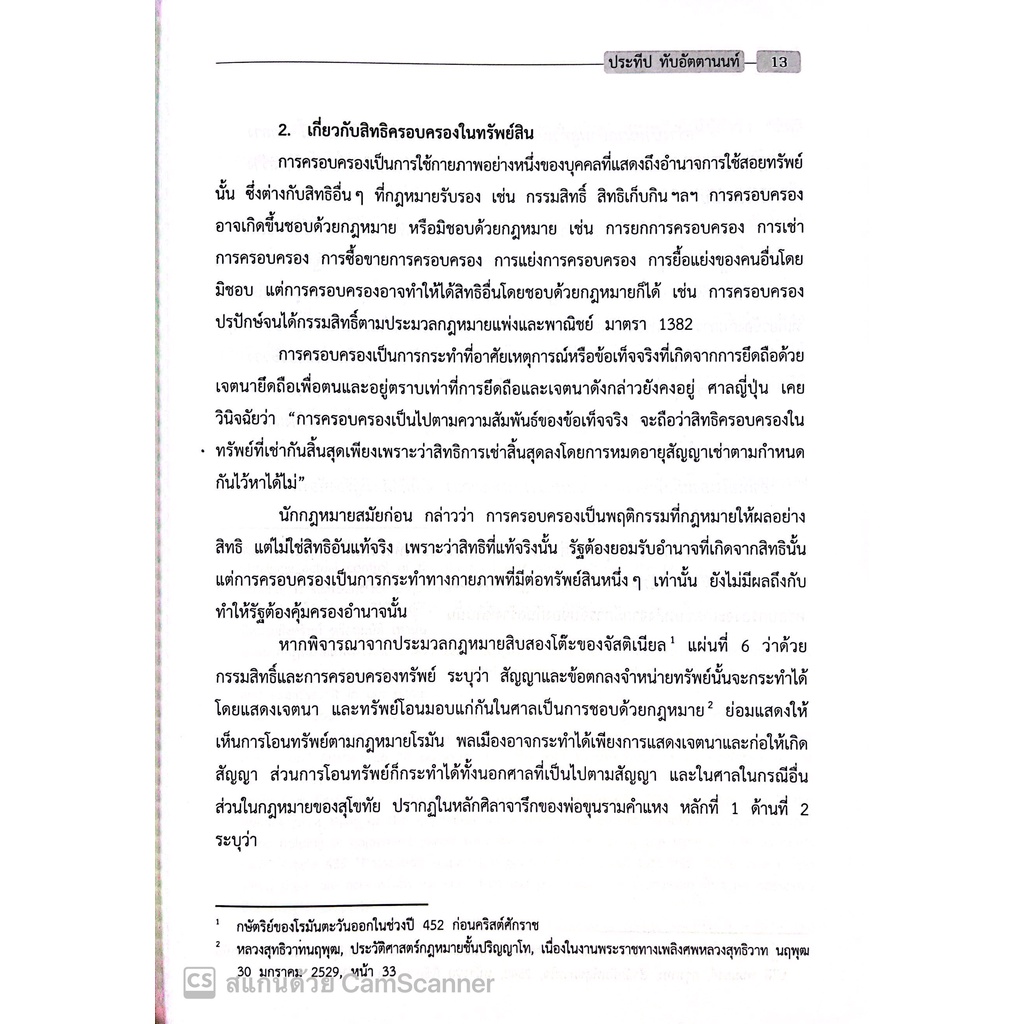 (มีตำหนิ)หลักกฎหมายเอกชน / โดย : รศ.ดร.ประทีป ทับอัตตานนท์ / ปีที่พิมพ์ : สิงหาคม 2560