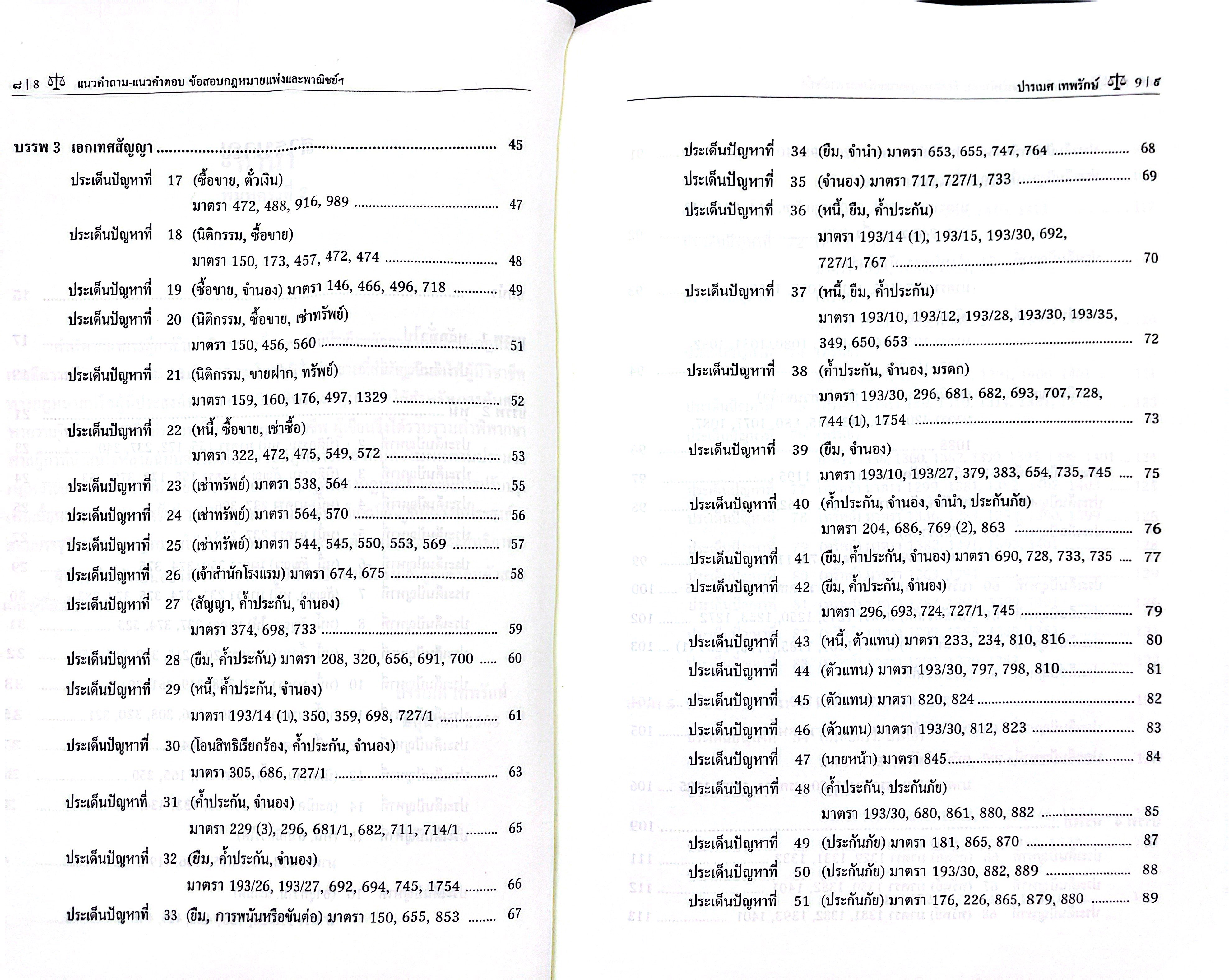 (ห่อปก) แนวคำถาม-แนวคำตอบ ข้อสอบกฎหมายแพ่งและพาณิชย์ ตามแบบฉบับฎีกาประยุกต์ 103 ข้อ (ปารเมศ เทพรักษ์)