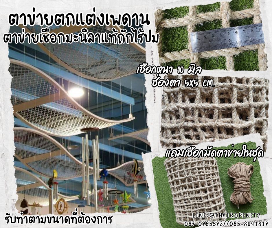 ตาข่ายตกแต่งเพดาน ตกแต่งบ้าน ถักด้วยเชือกมะนิลาแท้ ขนาด 10 มิล ช่องตาถี่ 5x5 cm.แถมเชือกมัดตาข่ายในชุด